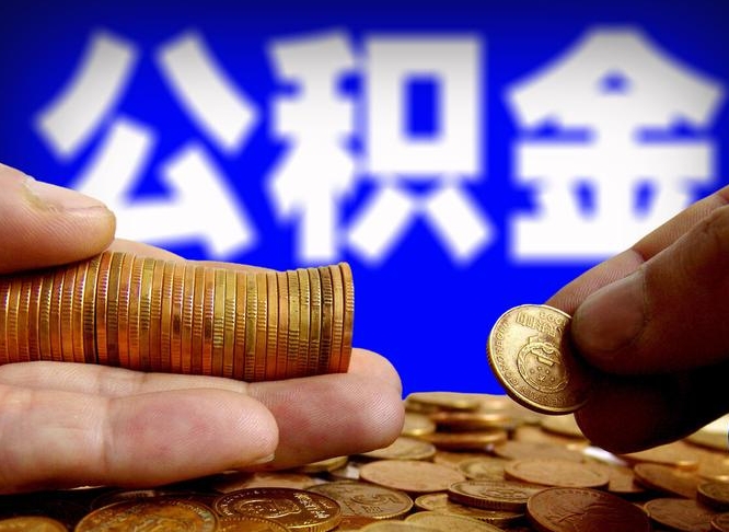 永春代取公积金怎么收费（欠了很多网贷想用公积金还）